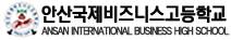 안산국제비즈니스고등학교